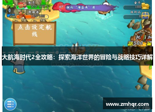 大航海时代2全攻略：探索海洋世界的冒险与战略技巧详解
