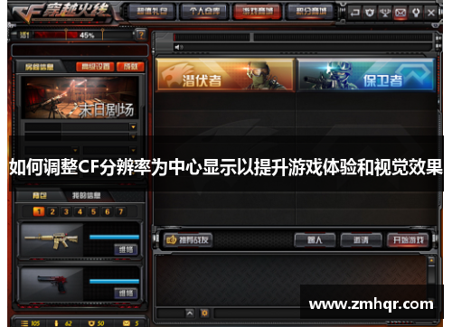 如何调整CF分辨率为中心显示以提升游戏体验和视觉效果