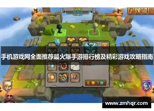 手机游戏网全面推荐最火爆手游排行榜及精彩游戏攻略指南
