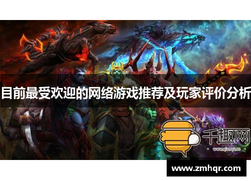 目前最受欢迎的网络游戏推荐及玩家评价分析 目前最受欢迎的网络游戏推荐及玩家评价分析