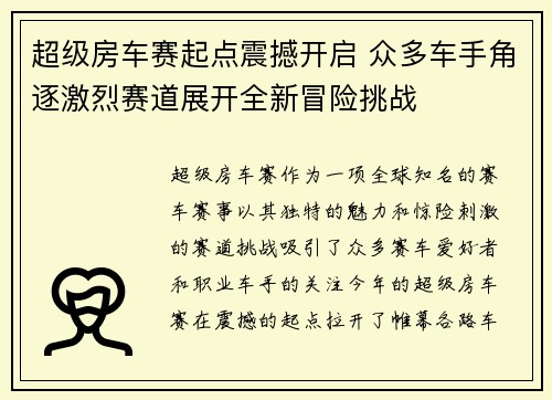 超级房车赛起点震撼开启 众多车手角逐激烈赛道展开全新冒险挑战