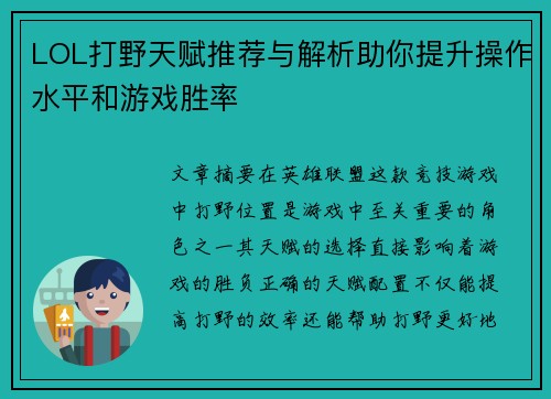 LOL打野天赋推荐与解析助你提升操作水平和游戏胜率