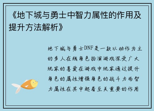 《地下城与勇士中智力属性的作用及提升方法解析》
