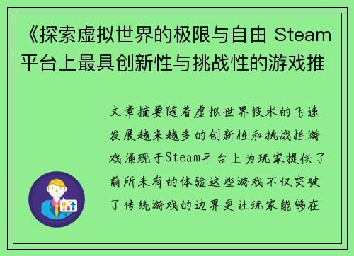 《探索虚拟世界的极限与自由 Steam平台上最具创新性与挑战性的游戏推荐》