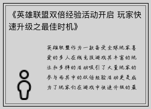 《英雄联盟双倍经验活动开启 玩家快速升级之最佳时机》