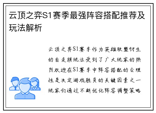 云顶之弈S1赛季最强阵容搭配推荐及玩法解析