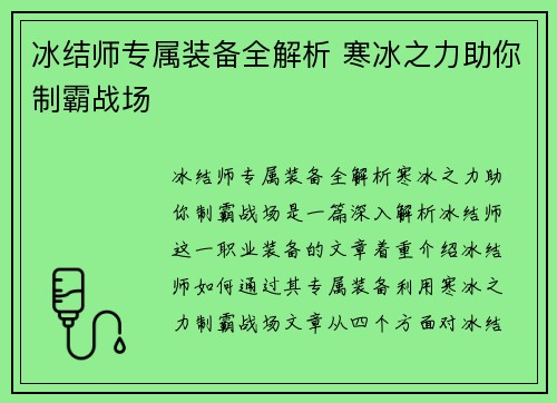 冰结师专属装备全解析 寒冰之力助你制霸战场 冰结师专属装备全解析 寒冰之力助你制霸战场