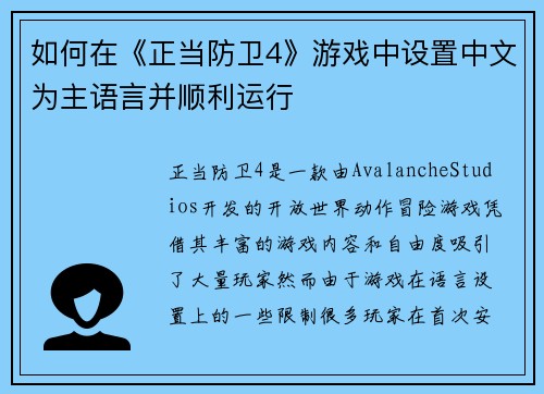 如何在《正当防卫4》游戏中设置中文为主语言并顺利运行