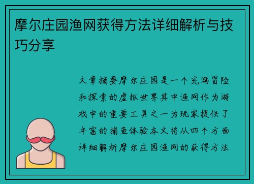 摩尔庄园渔网获得方法详细解析与技巧分享