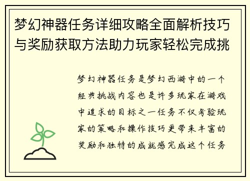梦幻神器任务详细攻略全面解析技巧与奖励获取方法助力玩家轻松完成挑战