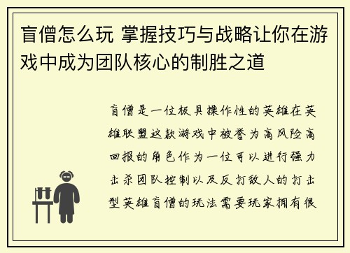 盲僧怎么玩 掌握技巧与战略让你在游戏中成为团队核心的制胜之道
