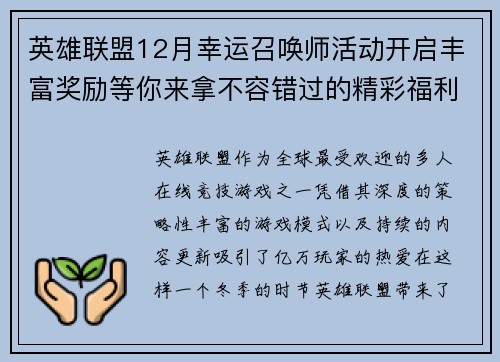 英雄联盟12月幸运召唤师活动开启丰富奖励等你来拿不容错过的精彩福利