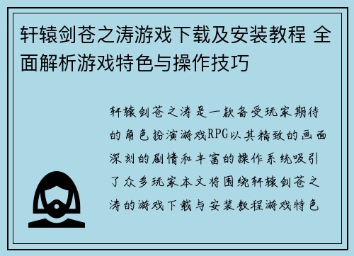 轩辕剑苍之涛游戏下载及安装教程 全面解析游戏特色与操作技巧