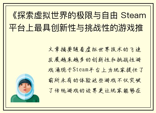 《探索虚拟世界的极限与自由 Steam平台上最具创新性与挑战性的游戏推荐》