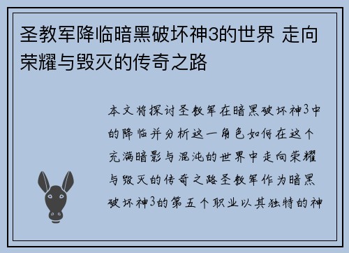 圣教军降临暗黑破坏神3的世界 走向荣耀与毁灭的传奇之路 圣教军降临暗黑破坏神3的世界 走向荣耀与毁灭的传奇之路