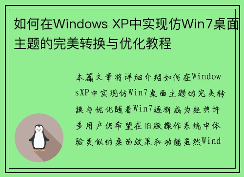 如何在Windows XP中实现仿Win7桌面主题的完美转换与优化教程