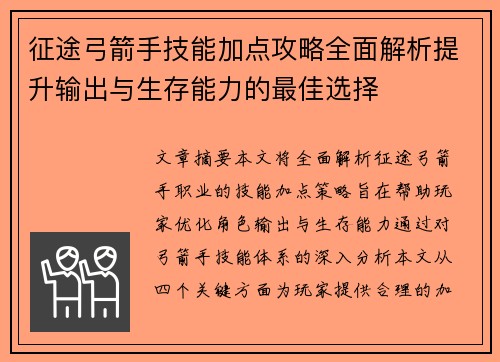征途弓箭手技能加点攻略全面解析提升输出与生存能力的最佳选择