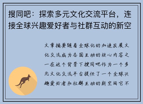 搜同吧：探索多元文化交流平台，连接全球兴趣爱好者与社群互动的新空间