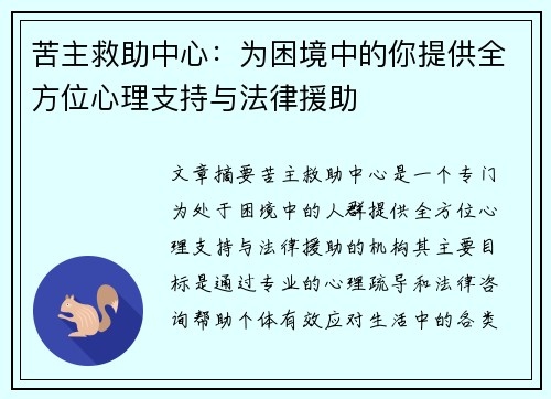 苦主救助中心：为困境中的你提供全方位心理支持与法律援助
