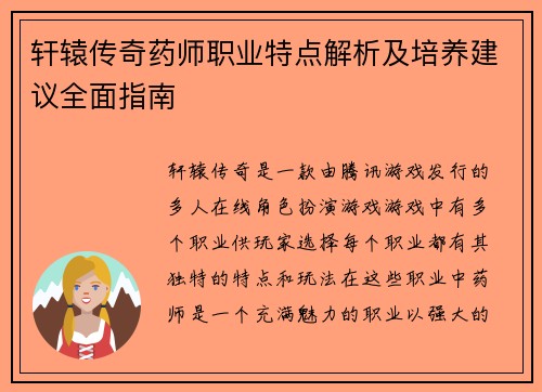 轩辕传奇药师职业特点解析及培养建议全面指南