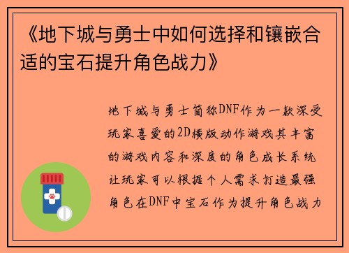 《地下城与勇士中如何选择和镶嵌合适的宝石提升角色战力》