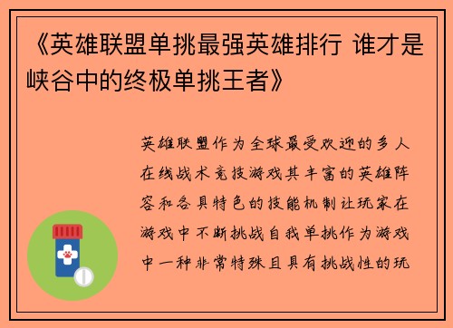 《英雄联盟单挑最强英雄排行 谁才是峡谷中的终极单挑王者》