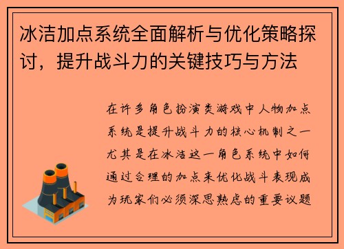冰洁加点系统全面解析与优化策略探讨，提升战斗力的关键技巧与方法