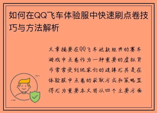 如何在QQ飞车体验服中快速刷点卷技巧与方法解析 如何在QQ飞车体验服中快速刷点卷技巧与方法解析