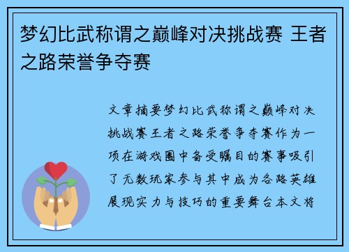 梦幻比武称谓之巅峰对决挑战赛 王者之路荣誉争夺赛 梦幻比武称谓之巅峰对决挑战赛 王者之路荣誉争夺赛