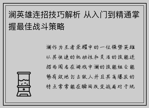澜英雄连招技巧解析 从入门到精通掌握最佳战斗策略
