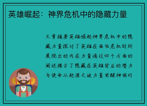 英雄崛起:神界危机中的隐藏力量 英雄崛起:神界危机中的隐藏力量
