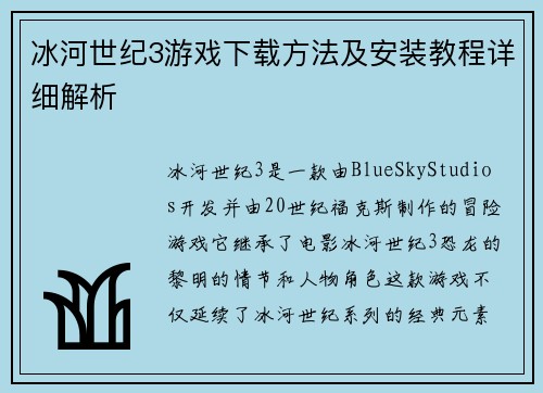 冰河世纪3游戏下载方法及安装教程详细解析