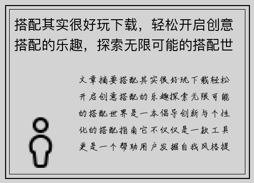 搭配其实很好玩下载，轻松开启创意搭配的乐趣，探索无限可能的搭配世界