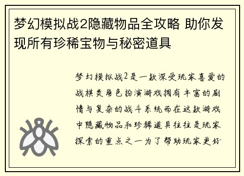 梦幻模拟战2隐藏物品全攻略 助你发现所有珍稀宝物与秘密道具