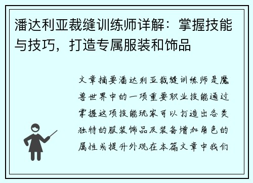 潘达利亚裁缝训练师详解：掌握技能与技巧，打造专属服装和饰品