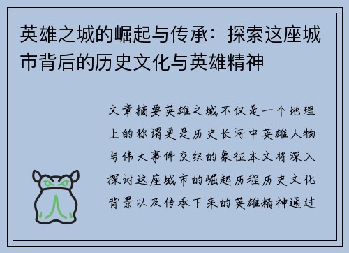 英雄之城的崛起与传承：探索这座城市背后的历史文化与英雄精神