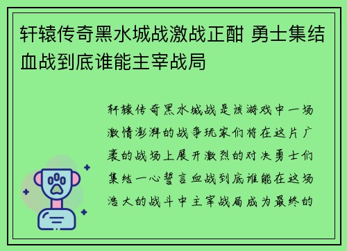 轩辕传奇黑水城战激战正酣 勇士集结血战到底谁能主宰战局