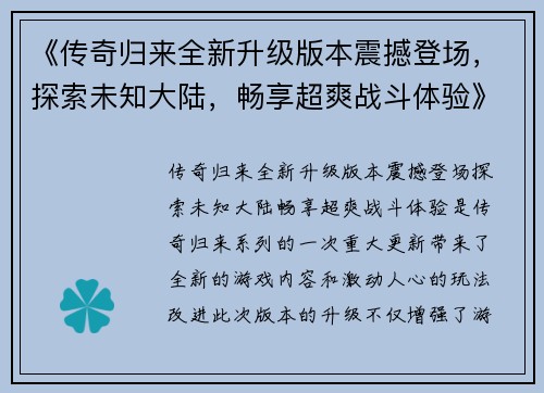 《传奇归来全新升级版本震撼登场，探索未知大陆，畅享超爽战斗体验》