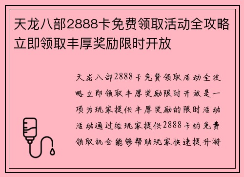 天龙八部2888卡免费领取活动全攻略立即领取丰厚奖励限时开放