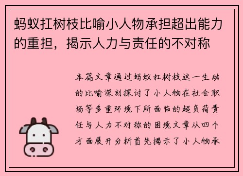 蚂蚁扛树枝比喻小人物承担超出能力的重担，揭示人力与责任的不对称