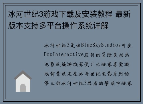 冰河世纪3游戏下载及安装教程 最新版本支持多平台操作系统详解