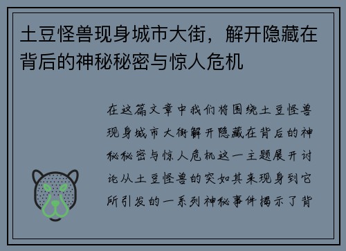 土豆怪兽现身城市大街，解开隐藏在背后的神秘秘密与惊人危机