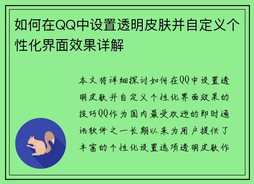 如何在QQ中设置透明皮肤并自定义个性化界面效果详解