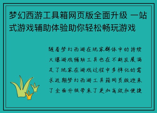 梦幻西游工具箱网页版全面升级 一站式游戏辅助体验助你轻松畅玩游戏