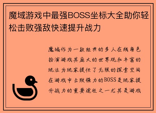 魔域游戏中最强BOSS坐标大全助你轻松击败强敌快速提升战力