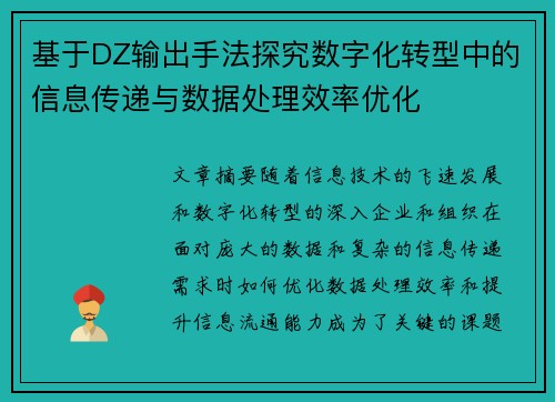 基于DZ输出手法探究数字化转型中的信息传递与数据处理效率优化