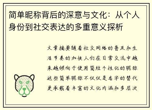 简单昵称背后的深意与文化：从个人身份到社交表达的多重意义探析
