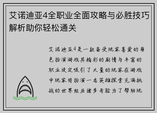 艾诺迪亚4全职业全面攻略与必胜技巧解析助你轻松通关