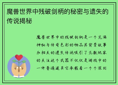 魔兽世界中残破剑柄的秘密与遗失的传说揭秘