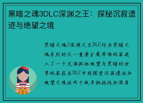 黑暗之魂3DLC深渊之王：探秘沉寂遗迹与绝望之境
